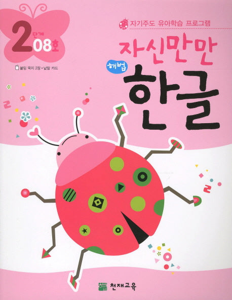 한글 2단계 08호(자신만만)(해법)