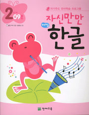 한글 2단계 09호(자신만만)(해법)(CD1장포함)