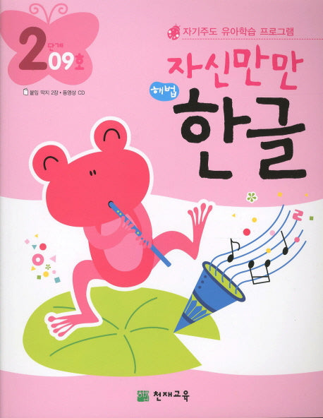 한글 2단계 09호(자신만만)(해법)(CD1장포함)
