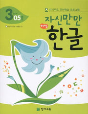 한글 3단계 05호(자신만만)(해법)(CD1장포함)
