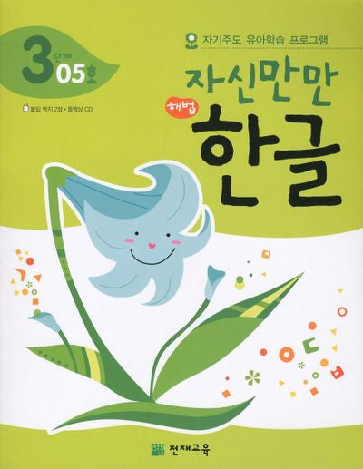 한글 3단계 05호(자신만만)(해법)(CD1장포함)