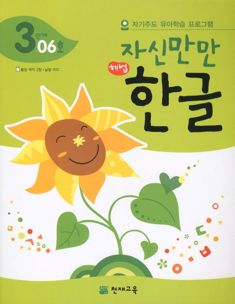 한글 3단계 06호(자신만만)(해법)