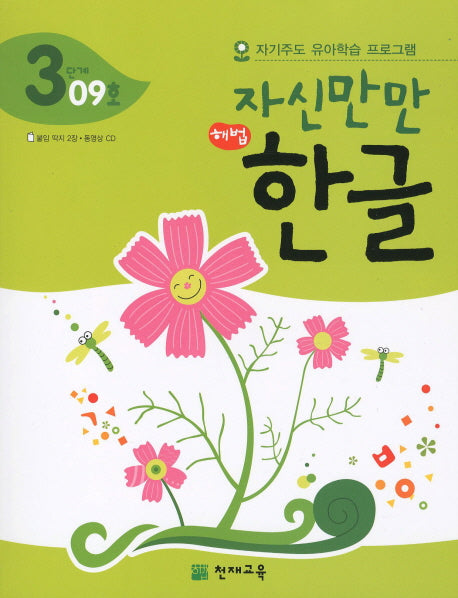 한글 3단계 09호(자신만만 해법)(CD1장포함)