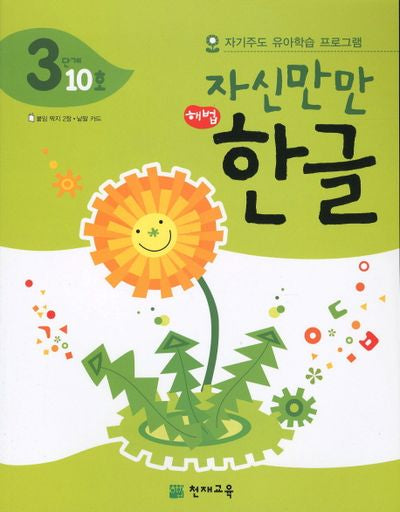한글 3단계 10호(자신만만)(해법)