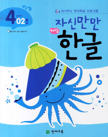 한글 4단계 02호(자신만만)(해법)