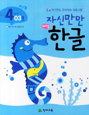 한글 4단계 03호(자신만만)(해법)(CD1장포함)