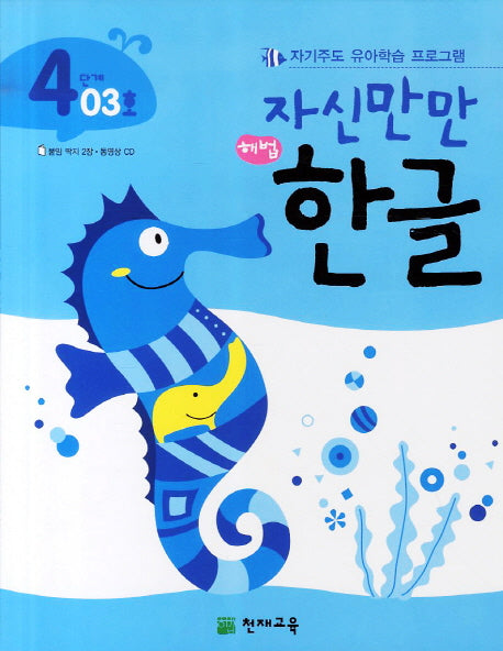 한글 4단계 03호(자신만만)(해법)(CD1장포함)