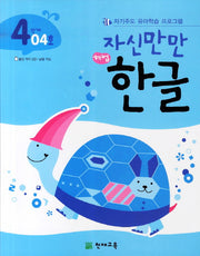 한글 4단계 04호(자신만만)(해법)