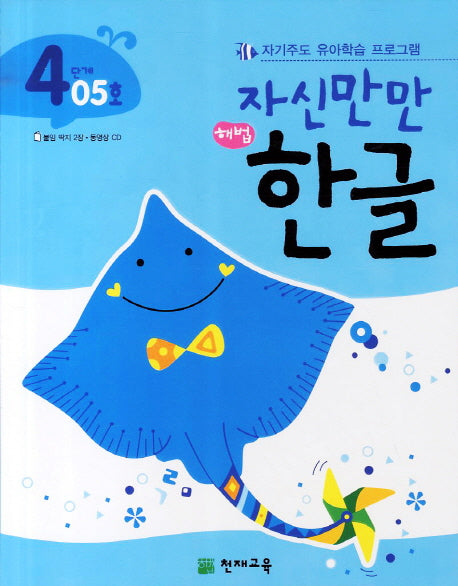 한글 4단계 05호(자신만만)(해법)(CD1장포함)