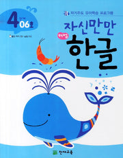 한글 4단계 06호(자신만만)(해법)