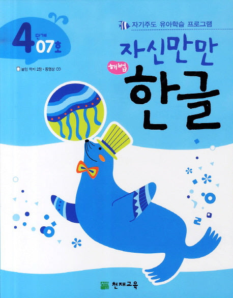 한글 4단계 07호(자신만만)(해법)(CD1장포함)