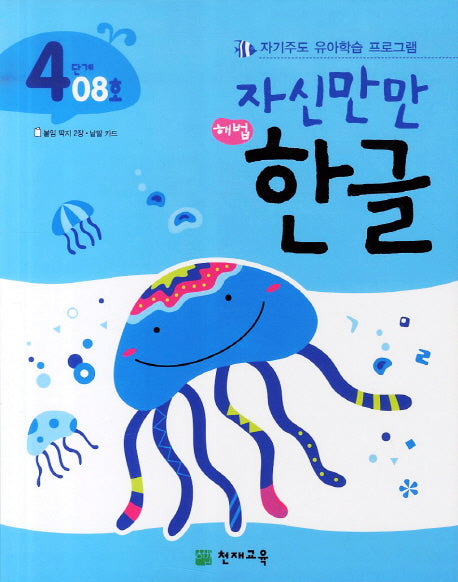 한글 4단계 08호(자신만만)(해법)