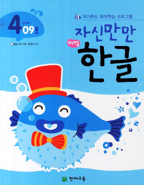 한글 4단계 09호(자신만만)(해법)(CD1장포함)