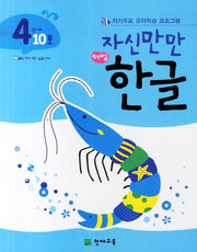 한글 4단계 10호(자신만만)(해법)