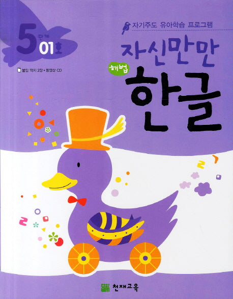 한글 5단계 01호(자신만만)(해법)(CD1장포함)