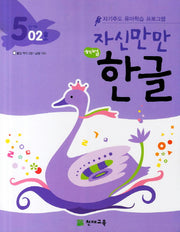 한글 5단계 02호(자신만만)(해법)