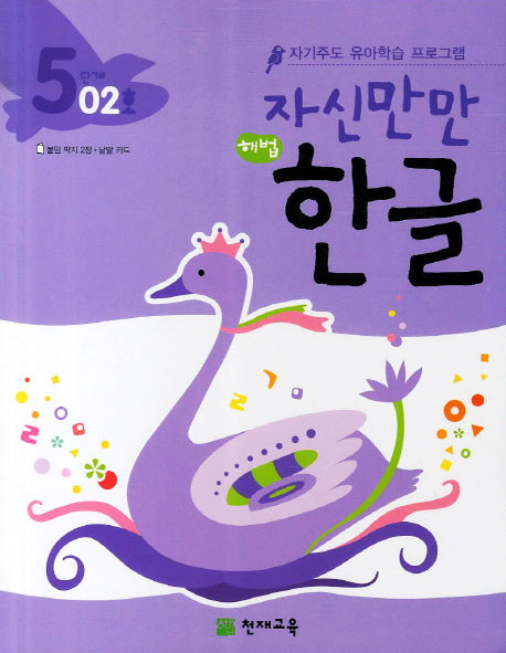 한글 5단계 02호(자신만만)(해법)