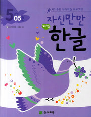 한글 5단계 05호(자신만만)(해법)(CD1장포함)