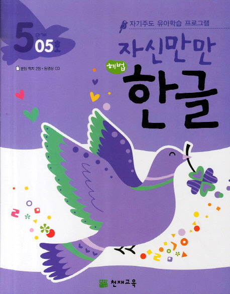 한글 5단계 05호(자신만만)(해법)(CD1장포함)