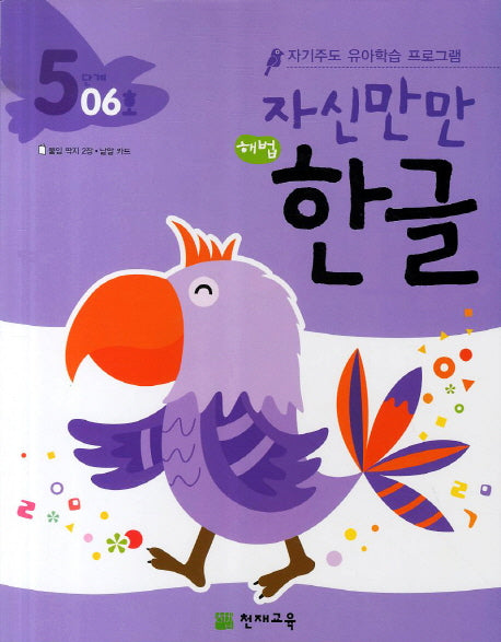 한글 5단계 06호(자신만만)(해법)