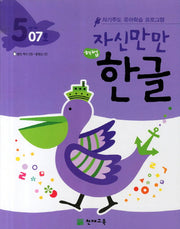 한글 5단계 07호(자신만만)(해법)(CD1장포함)