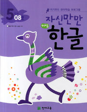 한글 5단계 08호(자신만만)(해법)
