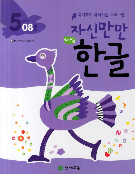 한글 5단계 08호(자신만만)(해법)
