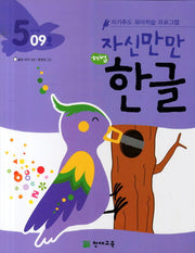 한글 5단계 09호(자신만만)(해법)(CD1장포함)