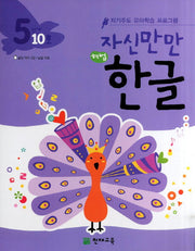 한글 5단계 10호(자신만만)(해법)