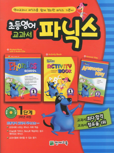 초등영어 교과서 파닉스 1단계(3학년과정)(2025)(CD2장포함)
