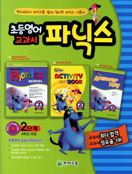 초등영어 교과서 파닉스 2단계(4학년과정)(2025)(CD2장포함)