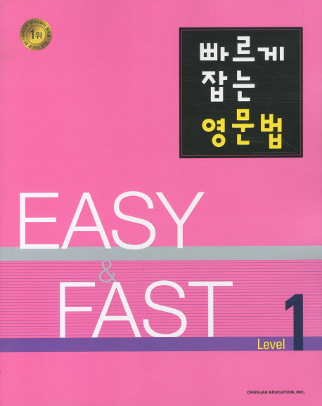 EASY & FAST 빠르게 잡는 영문법 Level 1