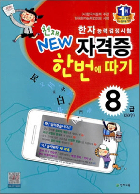 한자능력검정시험 자격증 한번에 따기 8급(50자)(2025)(천재 NEW)