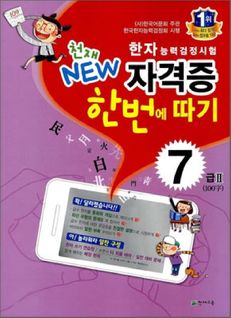 한자능력검정시험 자격증 한번에 따기 7급 2(2025)(천재 NEW)