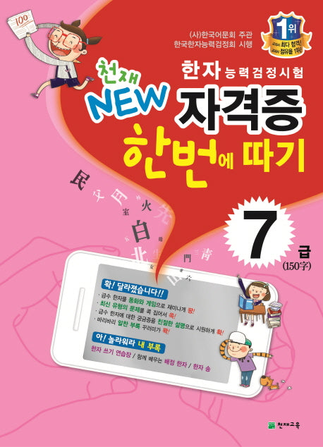 한자능력검정시험 자격증 한번에 따기 7급(150자)(2025)(천재 NEW)