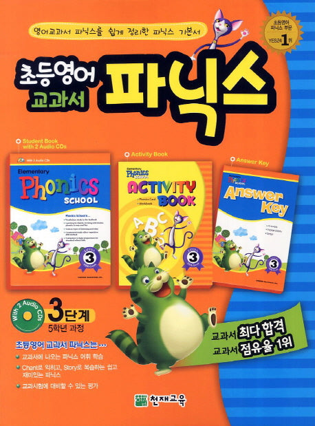 초등영어 교과서 파닉스 3단계(5학년과정)(2025)(CD2장포함)