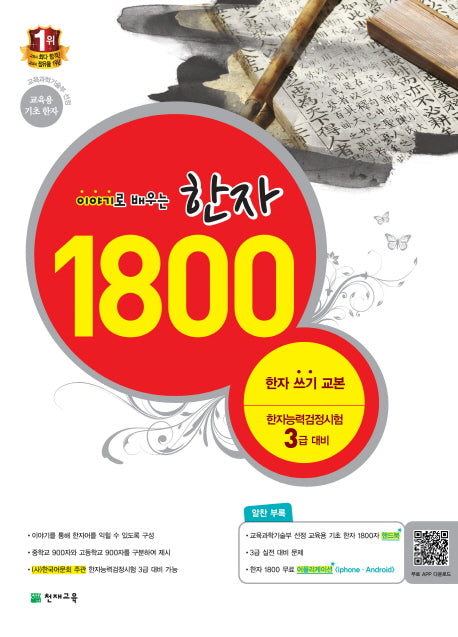 한자 1800(이야기로 배우는)