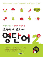 초등영어 교과서 영단어 4학년과정 2단계(2025)(쓰면서 외우고 문제로 확인하는)