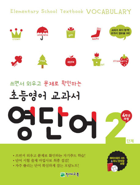 초등영어 교과서 영단어 4학년과정 2단계(2025)(쓰면서 외우고 문제로 확인하는)