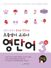 초등영어 교과서 영단어 5학년과정 3단계(2025)(쓰면서 외우고 문제로 확인하는)