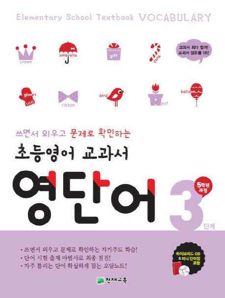 초등영어 교과서 영단어 5학년과정 3단계(2025)(쓰면서 외우고 문제로 확인하는)