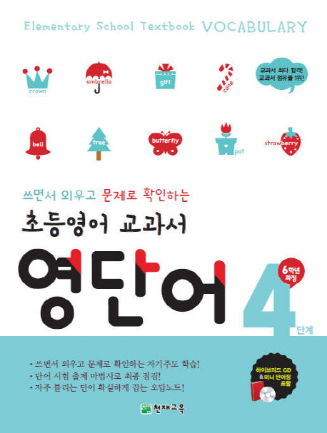 초등영어 교과서 영단어 6학년과정 4단계(2025)(쓰면서 외우고 문제로 확인하는)