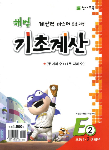 해법 기초계산 E2(초2)(2판)