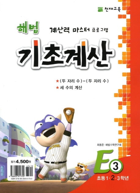 해법 기초계산 E3(초2)(2판)