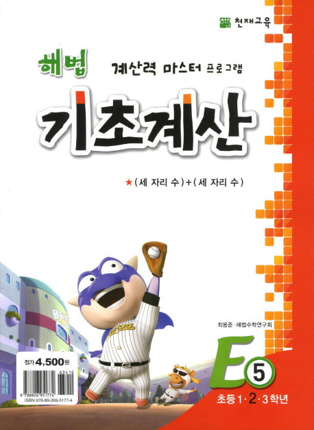 해법 기초계산 E5(초2)(2판)