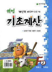 해법 기초계산 F2(초3)(2판)