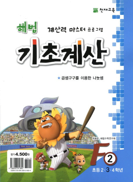 해법 기초계산 F2(초3)(2판)