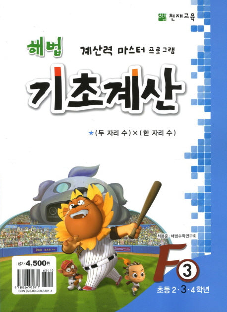 해법 기초계산 F3(초3)(2판)