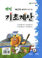 해법 기초계산 F4(초3)(2판)