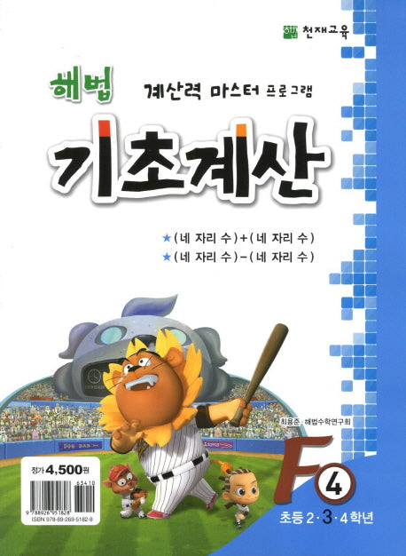 해법 기초계산 F4(초3)(2판)